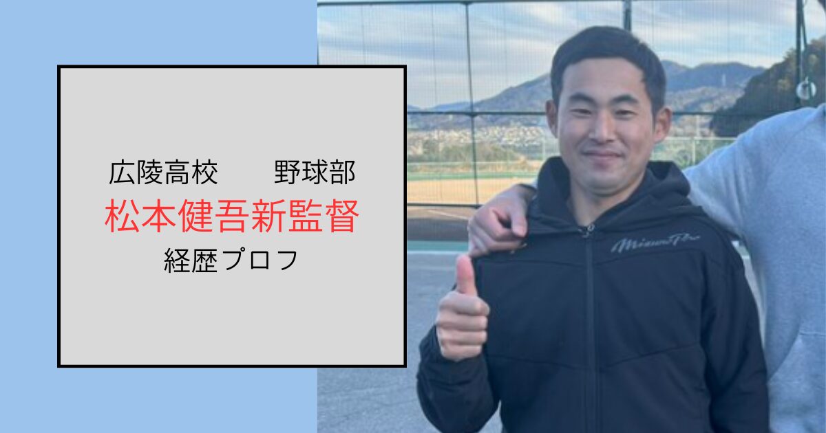 【広陵高校】松本健吾新監督の経歴はOBで同期がすごい！明るい性格？