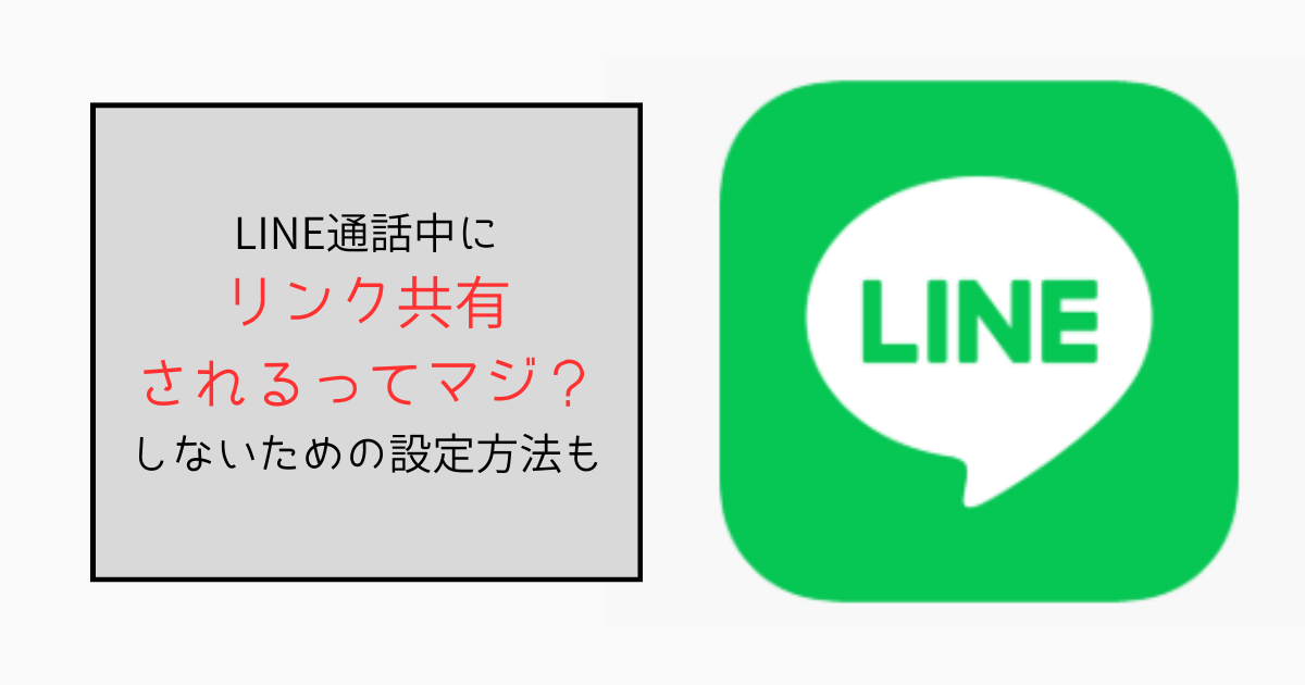 LINE通話でリンクが共有されるってマジ？しないための設定方法