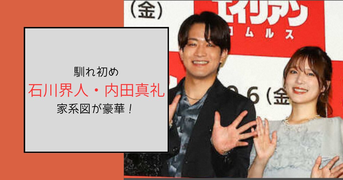 石川界人と内田真礼の馴れ初めは弟！豪華すぎる声優一家の家系図も