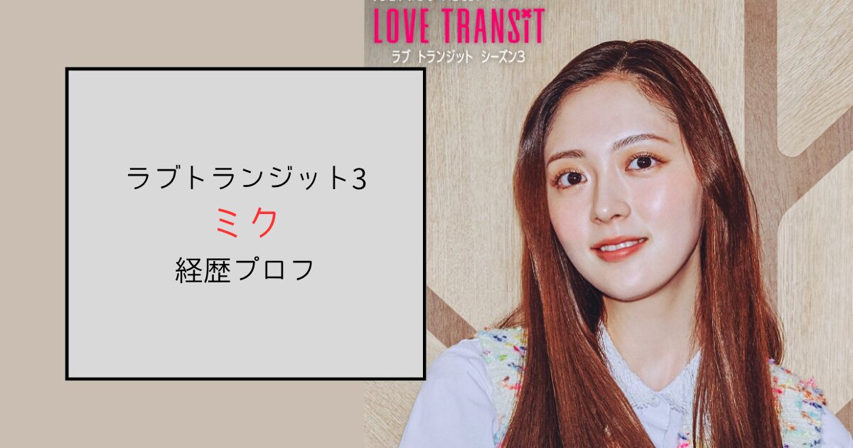 【ラブトランジット3】ミクはフリーのモデル！世間の元彼予想も