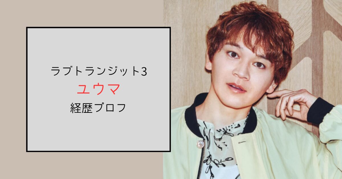 【ラブトランジット3】ユウマは俳優兼モデル！出演作多数の実力派だった