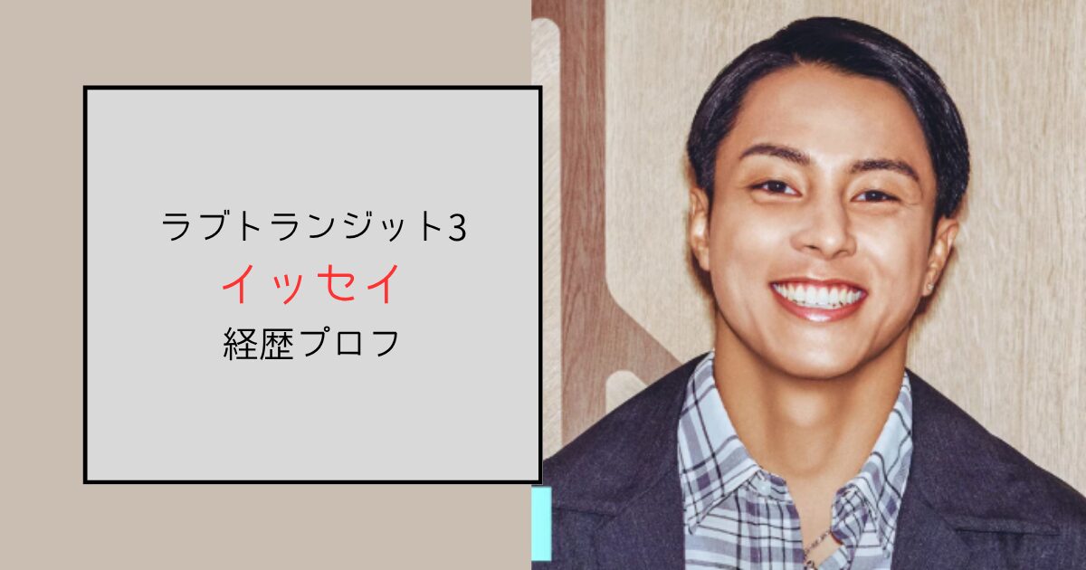 【ラブトランジット3】イッセイは格闘家の石井一成！タイ渡航経験も