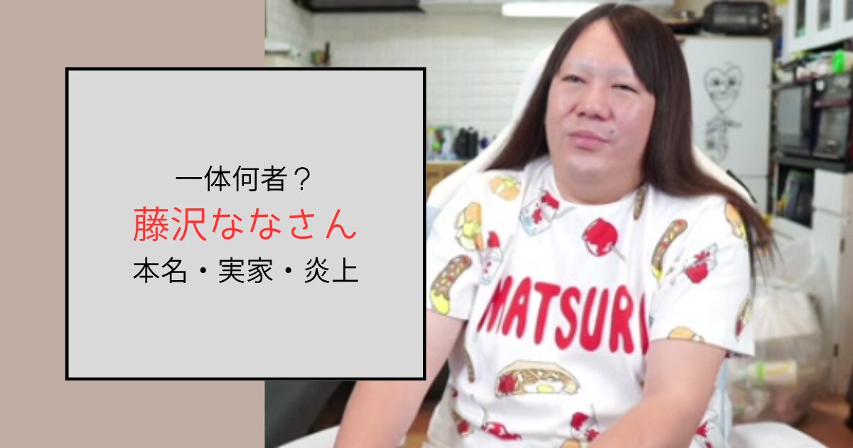 【2025年最新】藤沢なな(もんじょり)って何者？本名や実家プロフと炎上まとめ