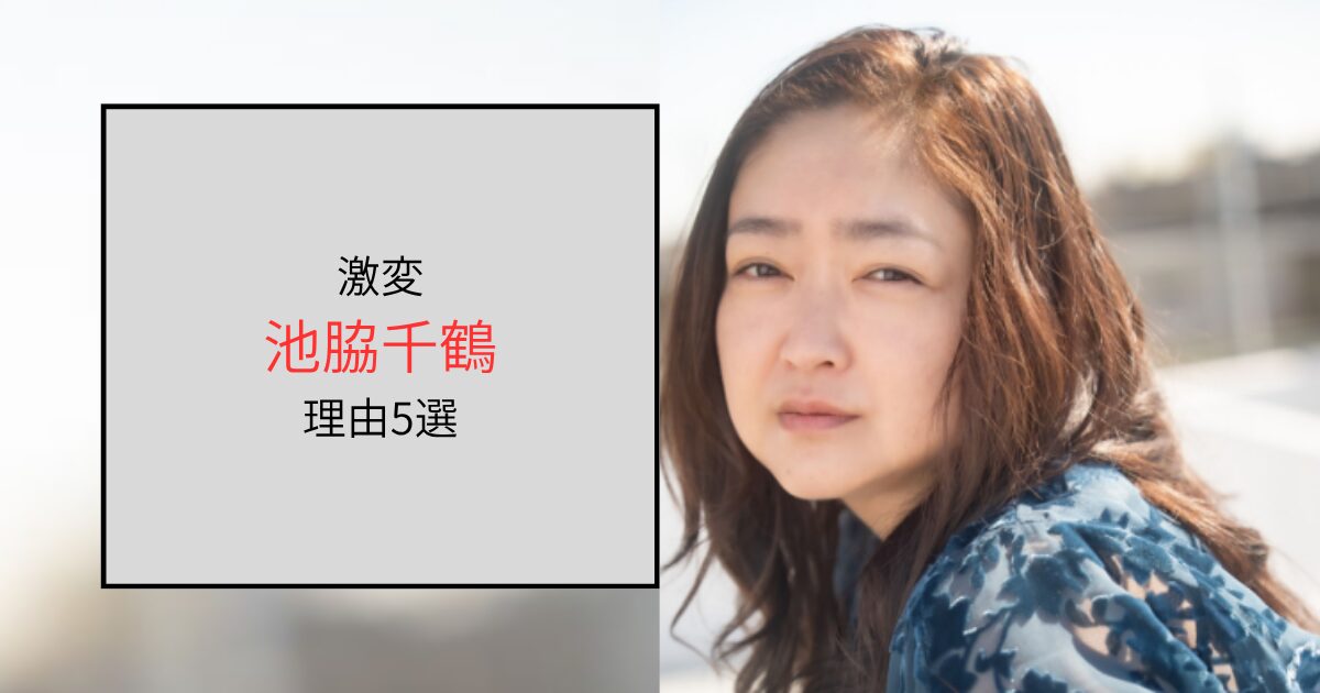 池脇千鶴が激変した理由と言われていること5選！役作り説が濃厚