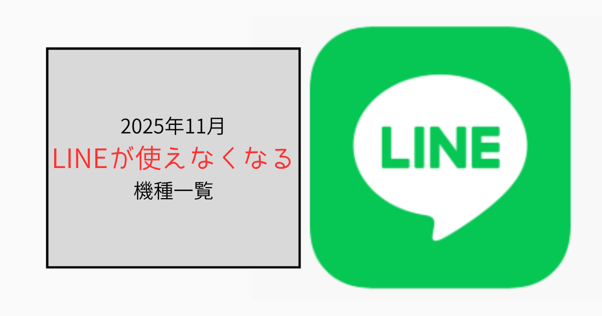 【2025年最新】lineが使えなくなるってマジ？どの機種が該当か調査