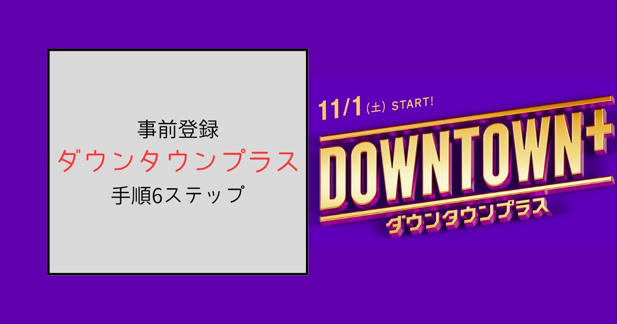 【画像付き】ダウンタウンプラスに登録できない場合は待つ！手順を解説