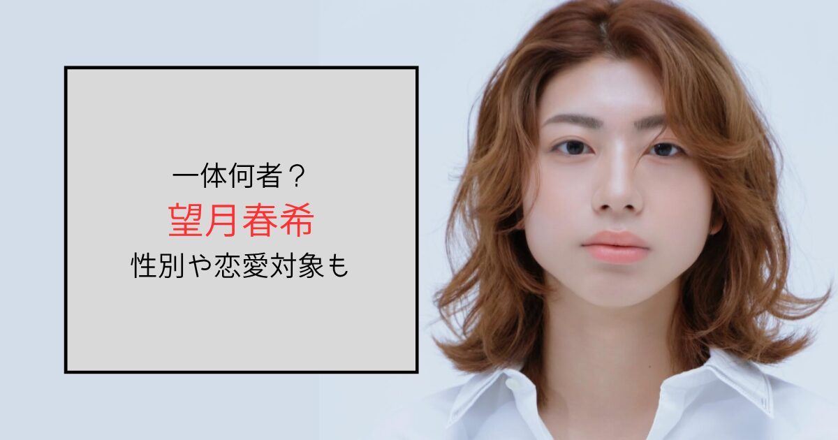 望月春希って一体何者？気になる性別や恋愛対象も徹底調査！