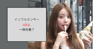 インフルエンサーuka.って一体何者？SNSにモデルにグラビアと多彩な経歴