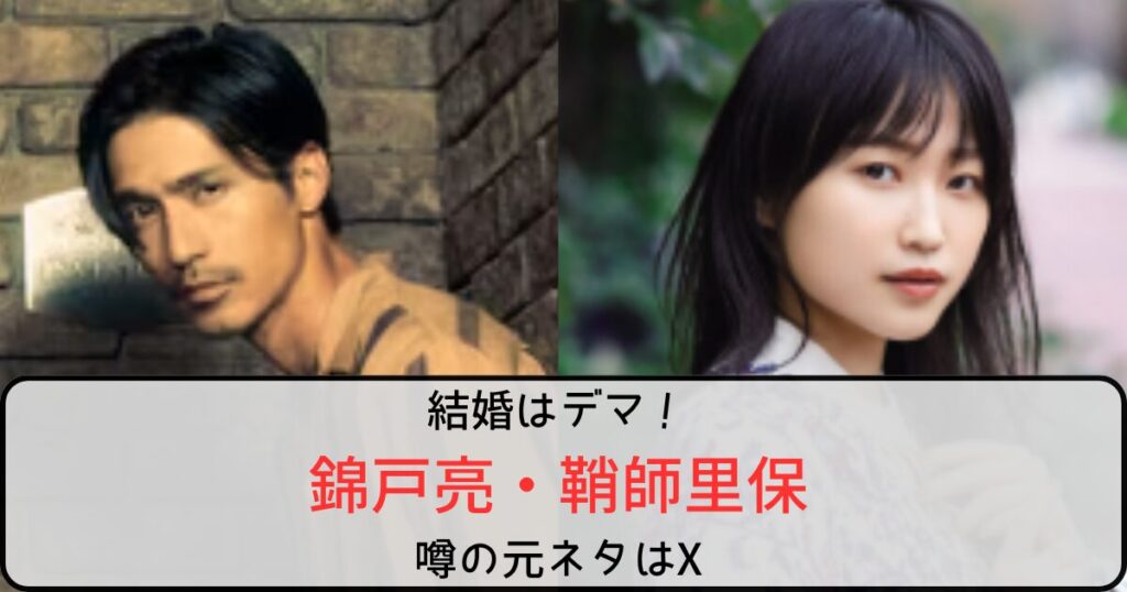 錦戸亮と鞘師里保の結婚はデマ！噂の元ネタはXで2人に交流なし