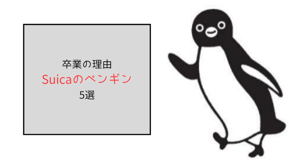 Suicaのペンギンが卒業する理由と言われていること5選！反対で署名活動？