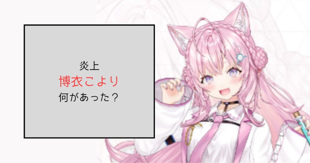 【ホロライブ】博衣こよりの炎上は何があった？煽っていると非難殺到