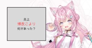 【ホロライブ】博衣こよりの炎上は何があった？煽っていると非難殺到