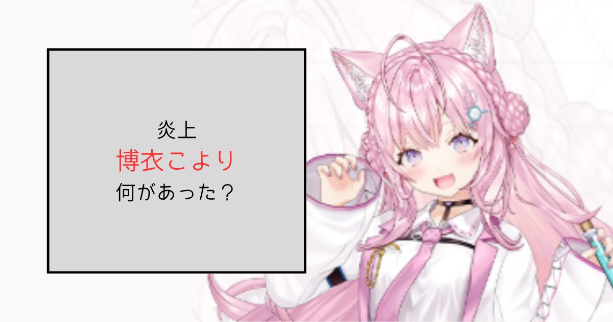 【ホロライブ】博衣こよりの炎上は何があった？煽っていると非難殺到