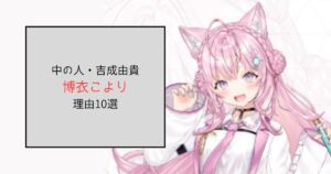 【画像あり】博衣こよりの中の人が吉成由貴だと言われる理由10選！顔バレしててかわいい