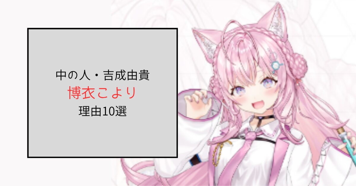 【画像あり】博衣こよりの中の人が吉成由貴だと言われる理由10選！顔バレしててかわいい