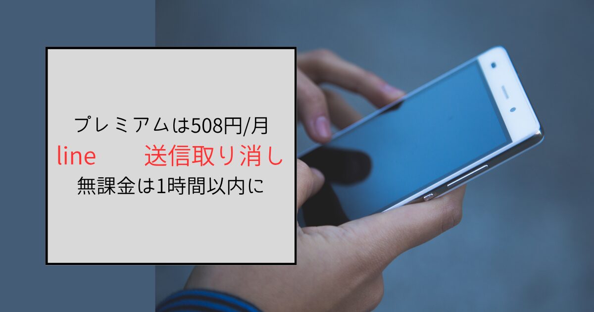 lineの送信取り消しができるプレミアムは月額508円！1時間以内になったのはなぜ？