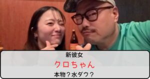 【2025年最新】クロちゃんの新彼女は本物？水ダウがよぎる人多数