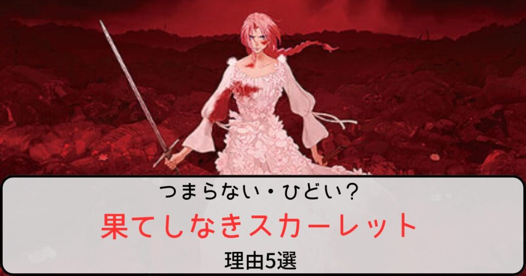 果てしなきスカーレットがつまらない・ひどいと言われる理由5選！