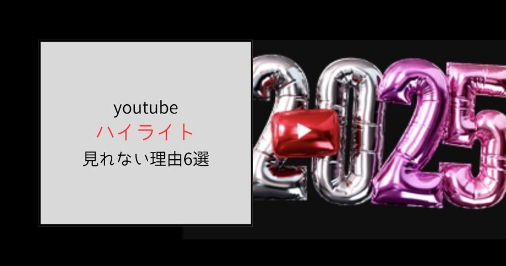 【2025年版】youtubeのハイライトが見れない理由6選！見る方法も解説