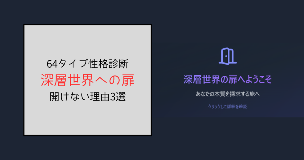 深層世界への扉(64タイプ性格診断)が開けない理由3選！