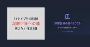 深層世界への扉(64タイプ性格診断)が開けない理由3選！