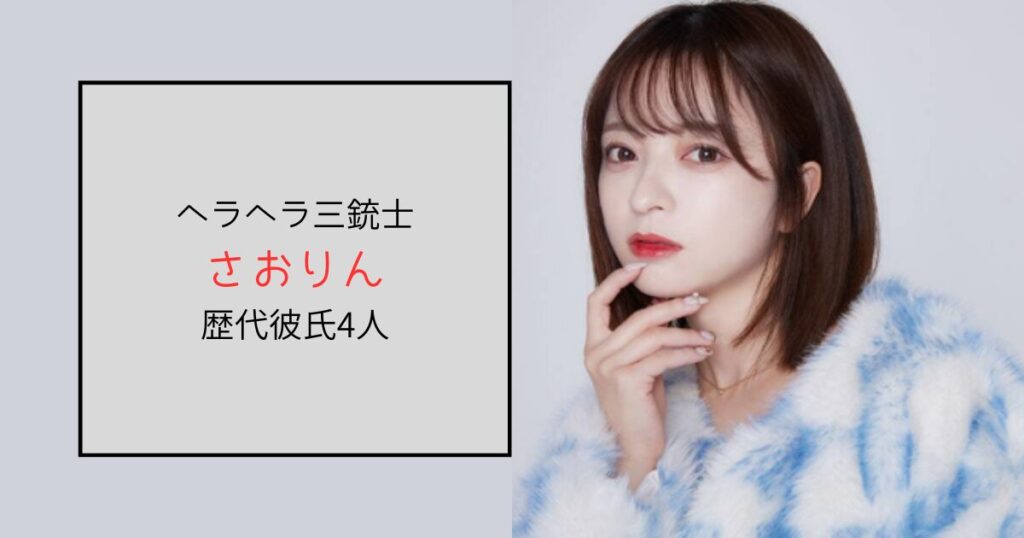 【ヘラヘラ三銃士】さおりんの歴代彼氏は4人！結婚はしている？