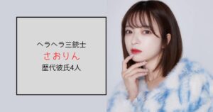 【ヘラヘラ三銃士】さおりんの歴代彼氏は4人！結婚はしている？