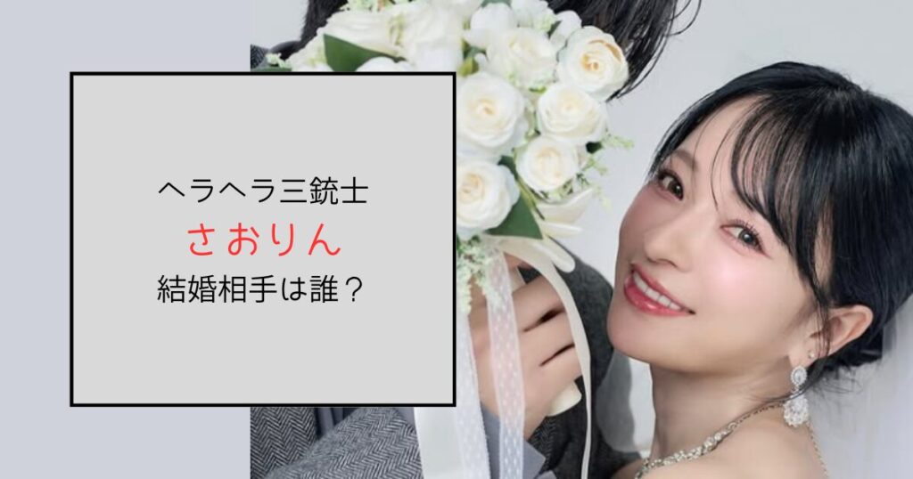 【ヘラヘラ三銃士】さおりんの結婚相手は誰？妊娠している？