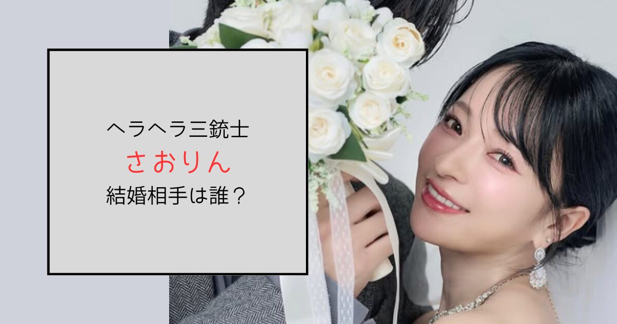 【ヘラヘラ三銃士】さおりんの結婚相手は誰？妊娠している？