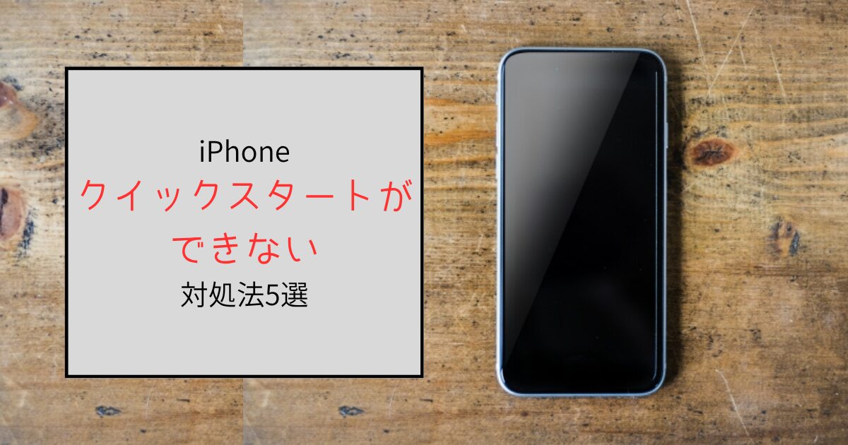 iPhoneのクイックスタートができない場合の対処法5選！やり直し方も
