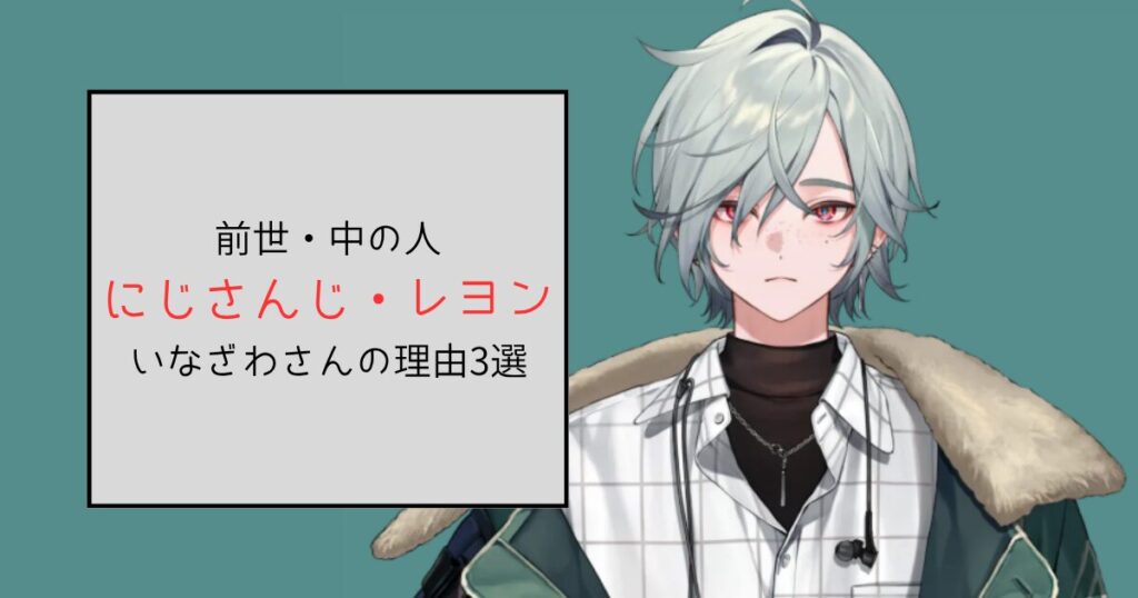 【にじさんじ】レヨンの前世・中の人がいなざわさんだと言われる理由3選！