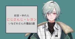 【にじさんじ】レヨンの前世・中の人がいなざわさんだと言われる理由3選！