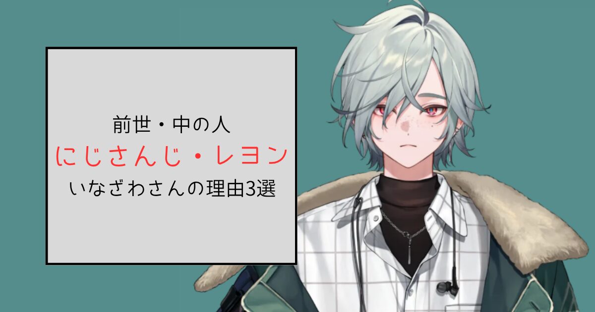 【にじさんじ】レヨンの前世・中の人がいなざわさんだと言われる理由3選！