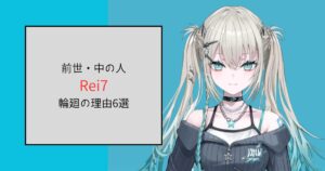 【にじさんじ】Rei7の前世・中の人が輪廻と言われる理由6選！