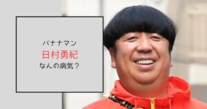 【バナナマン】日村勇紀はなんの病気と言われているか5選！復帰はいつ？
