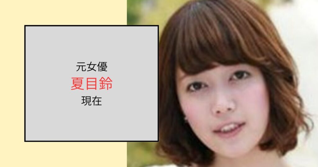 夏目鈴の現在は結婚して離婚している！多事業をこなす仕事人