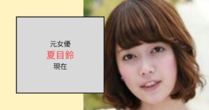 夏目鈴の現在は結婚して離婚している！多事業をこなす仕事人