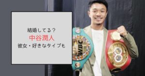 中谷潤人は結婚しておらず独身！彼女や好きなタイプは？