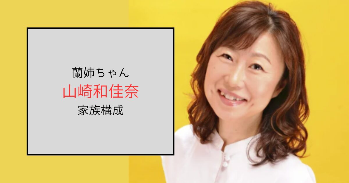 山崎和佳奈の家族構成は非公開！山口勝平と結婚しているはデマ