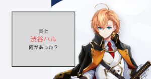 渋谷ハルの炎上は何があった？大会中の別ゲー指摘コメにレスバで再燃