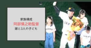 阿部慎之助の家族構成は嫁と子ども3人の5人！娘・息子はスポーツマン？
