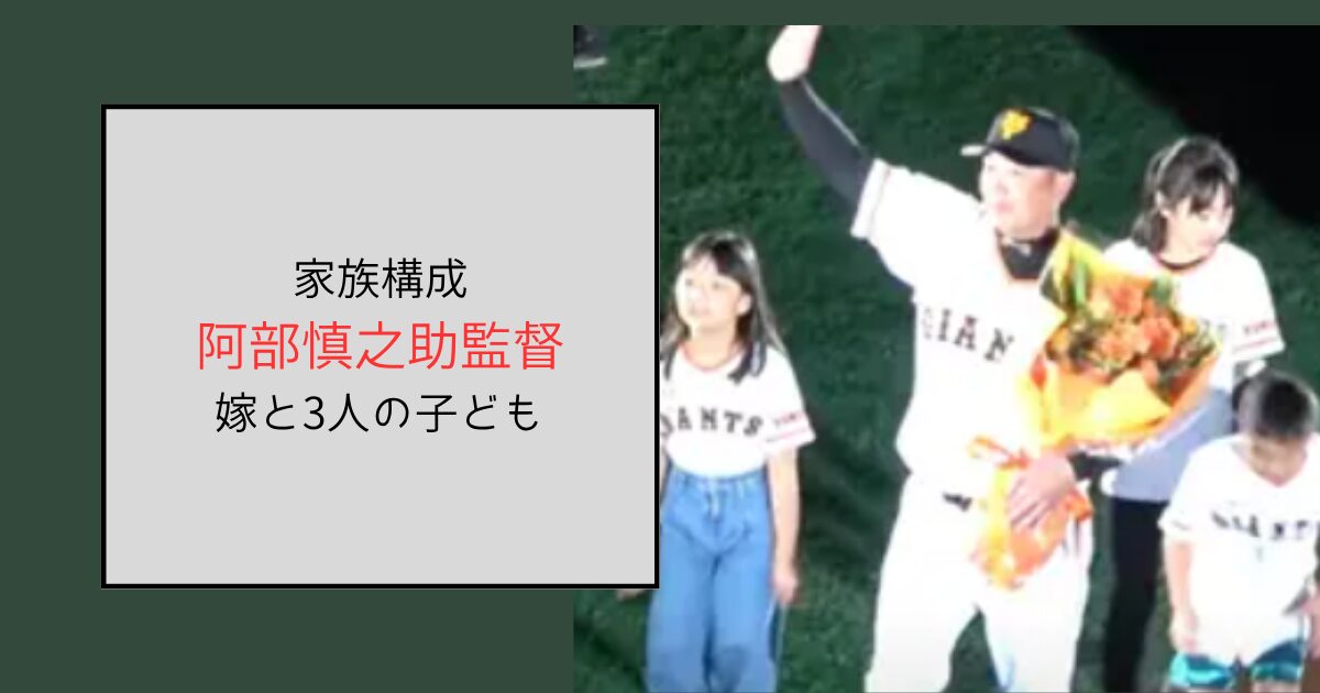 阿部慎之助の家族構成は嫁と子ども3人の5人！娘・息子はスポーツマン？