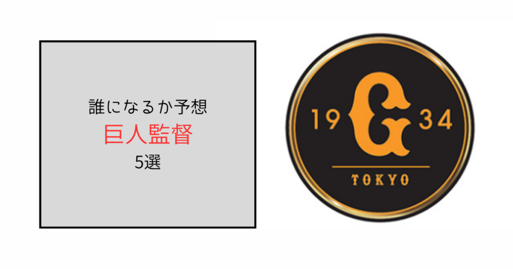 【阿部慎之助逮捕】巨人の監督は誰になるか予想5選！代行は橋上秀樹