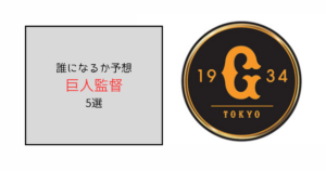 【阿部慎之助逮捕】巨人の監督は誰になるか予想5選！代行は橋上秀樹