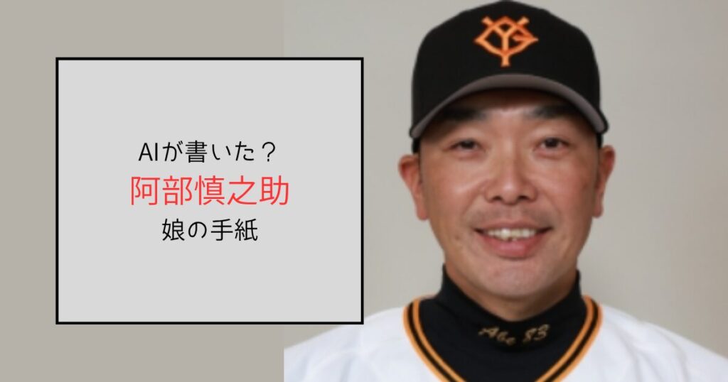 阿部慎之助娘の手紙はAIが書いた？違和感を覚えたとの声多数