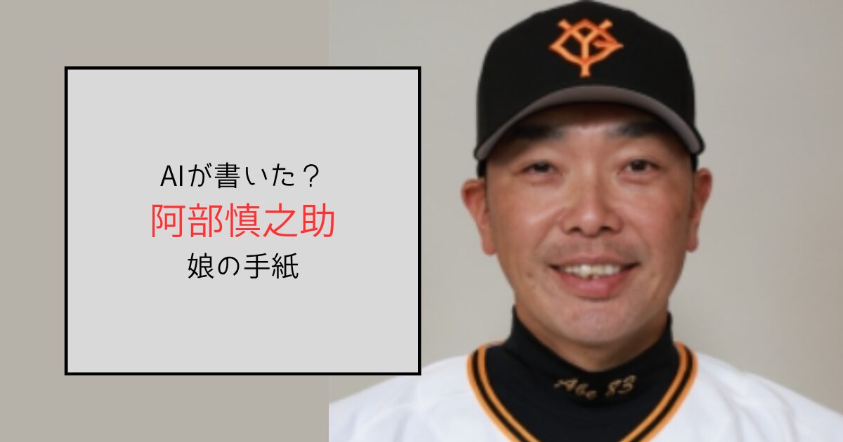 阿部慎之助娘の手紙はAIが書いた？違和感を覚えたとの声多数