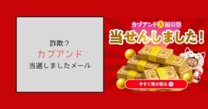 カブアンドの当選しましたメールは詐欺？見極める3つのポイント