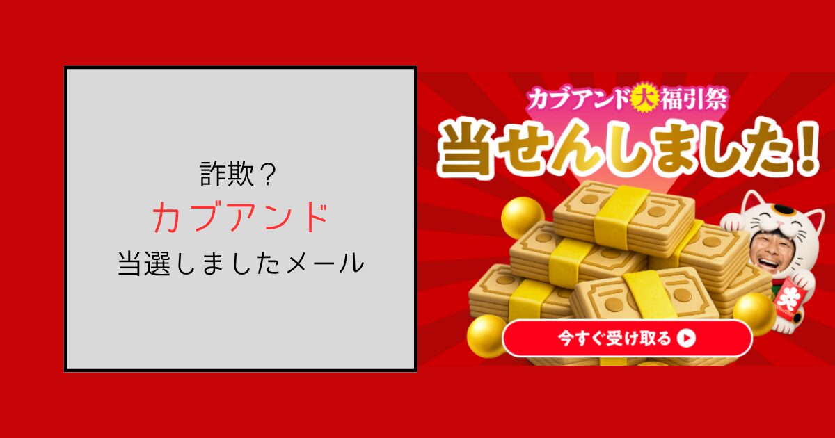 カブアンドの当選しましたメールは詐欺？見極める3つのポイント