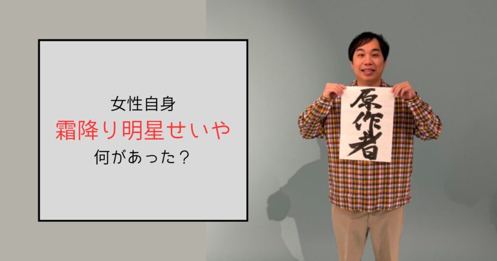 【霜降り明星】せいやが女性自身にブチギレた理由は？共感の声多数