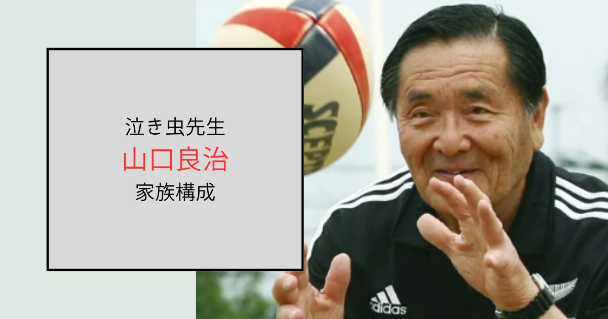 山口良治の家族構成は嫁と2人の娘の4人！孫2人はラグビー選手だった